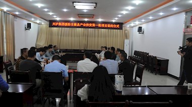 2017年4月，興瀘集團(tuán)援助古藺縣產(chǎn)業(yè)扶貧首批項(xiàng)目順利簽約